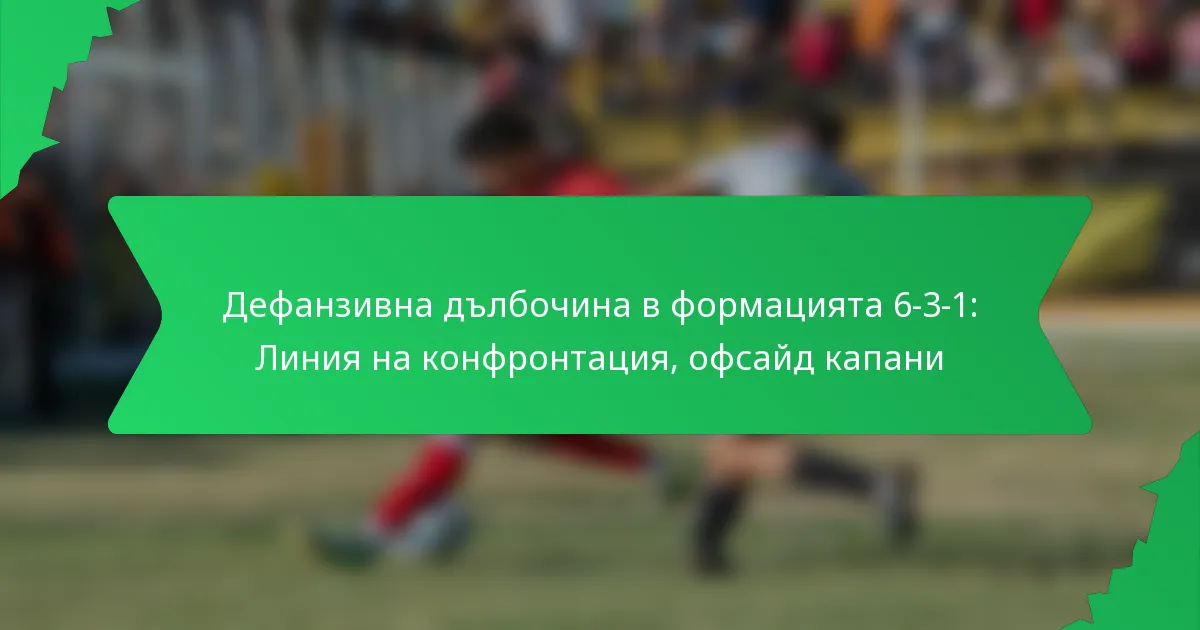 Дефанзивна дълбочина в формацията 6-3-1: Линия на конфронтация, офсайд капани
