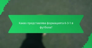 Анализ на видео в формацията 6-3-1: Тактически прозрения, преглед на представянето