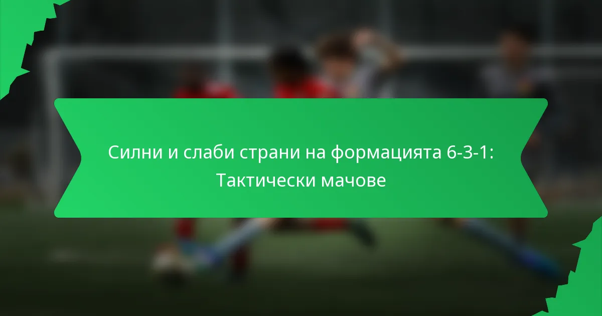 Силни и слаби страни на формацията 6-3-1: Тактически мачове