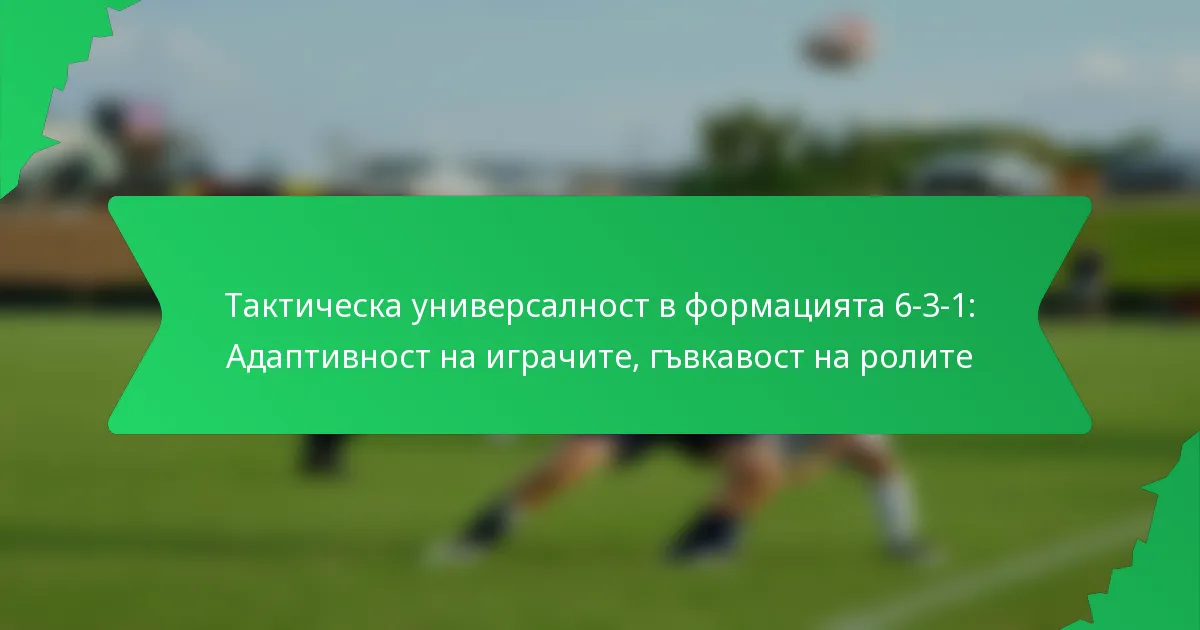 Тактическа универсалност в формацията 6-3-1: Адаптивност на играчите, гъвкавост на ролите