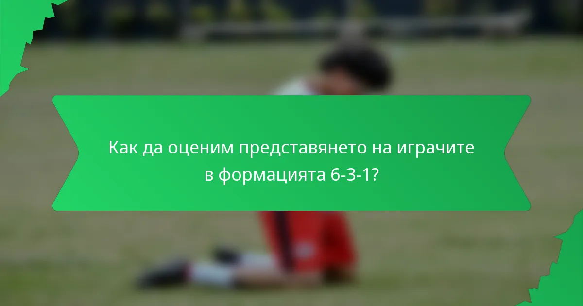 Как да оценим представянето на играчите в формацията 6-3-1?