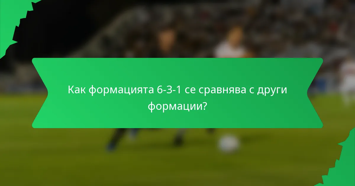 Как формацията 6-3-1 се сравнява с други формации?