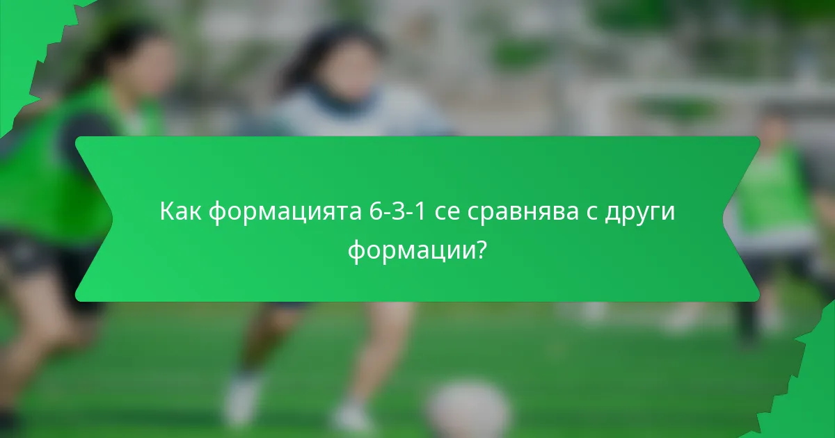Как формацията 6-3-1 се сравнява с други формации?