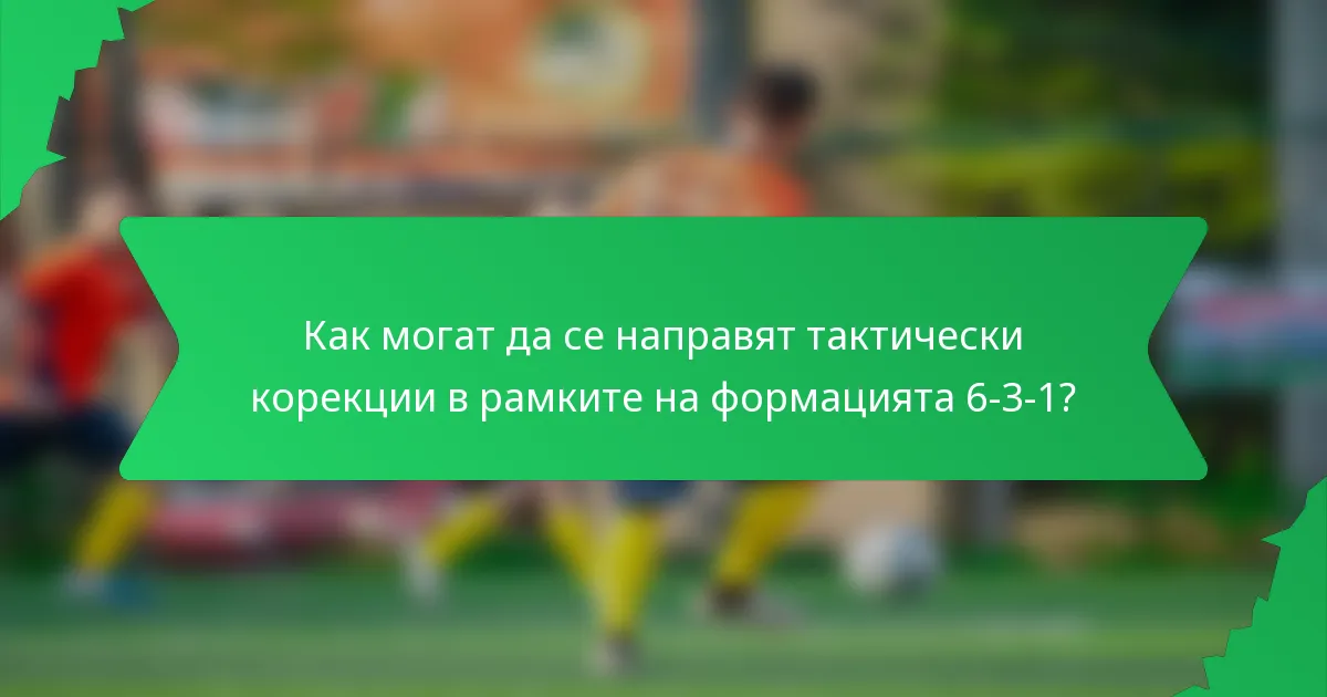 Как могат да се направят тактически корекции в рамките на формацията 6-3-1?