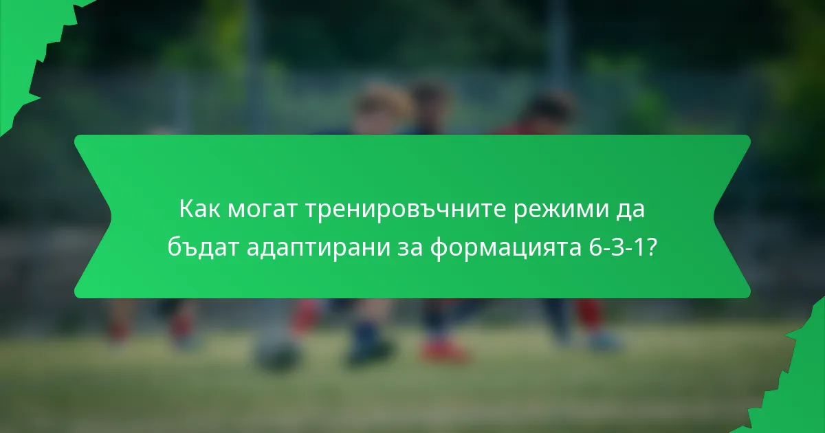 Как могат тренировъчните режими да бъдат адаптирани за формацията 6-3-1?