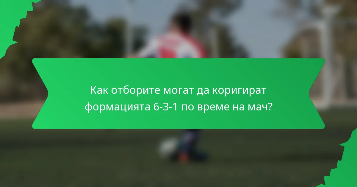Как отборите могат да коригират формацията 6-3-1 по време на мач?