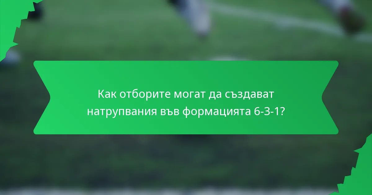 Как отборите могат да създават натрупвания във формацията 6-3-1?