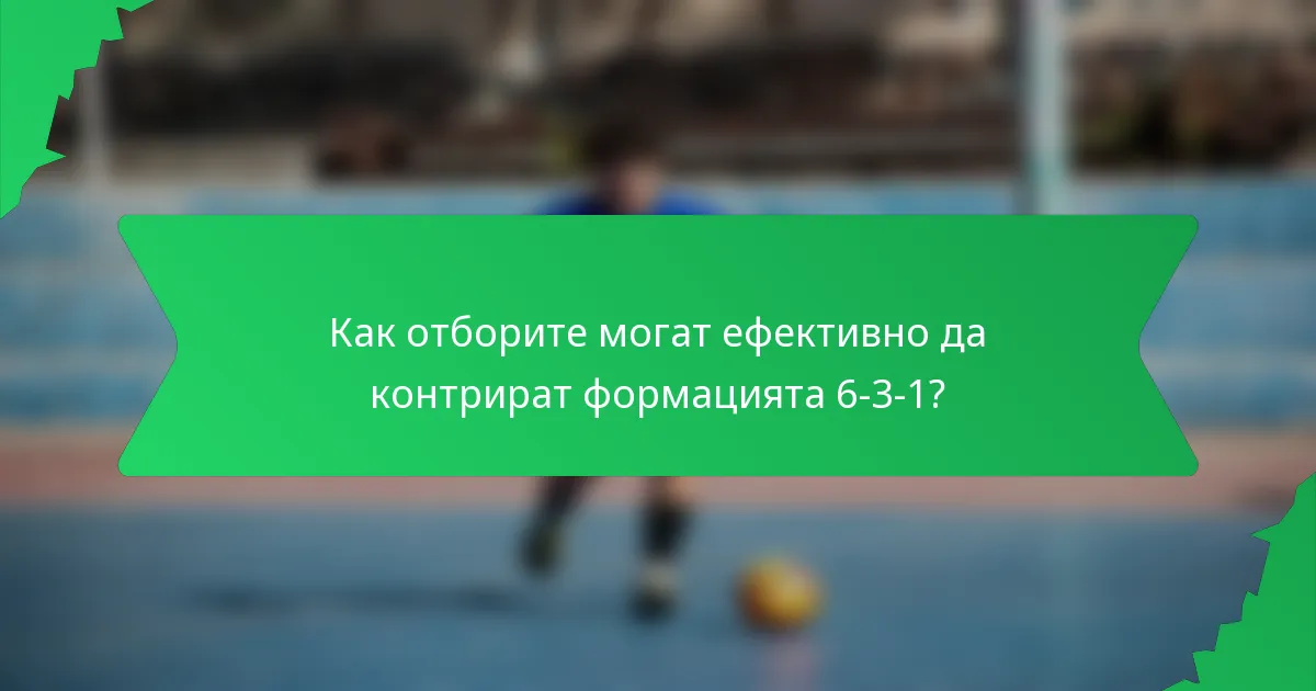 Как отборите могат ефективно да контрират формацията 6-3-1?