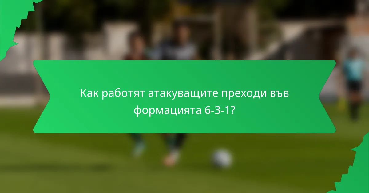 Как работят атакуващите преходи във формацията 6-3-1?