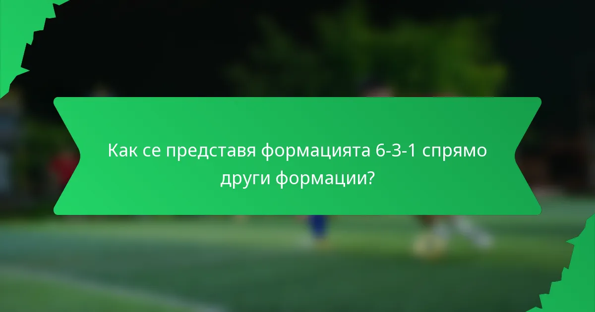 Как се представя формацията 6-3-1 спрямо други формации?