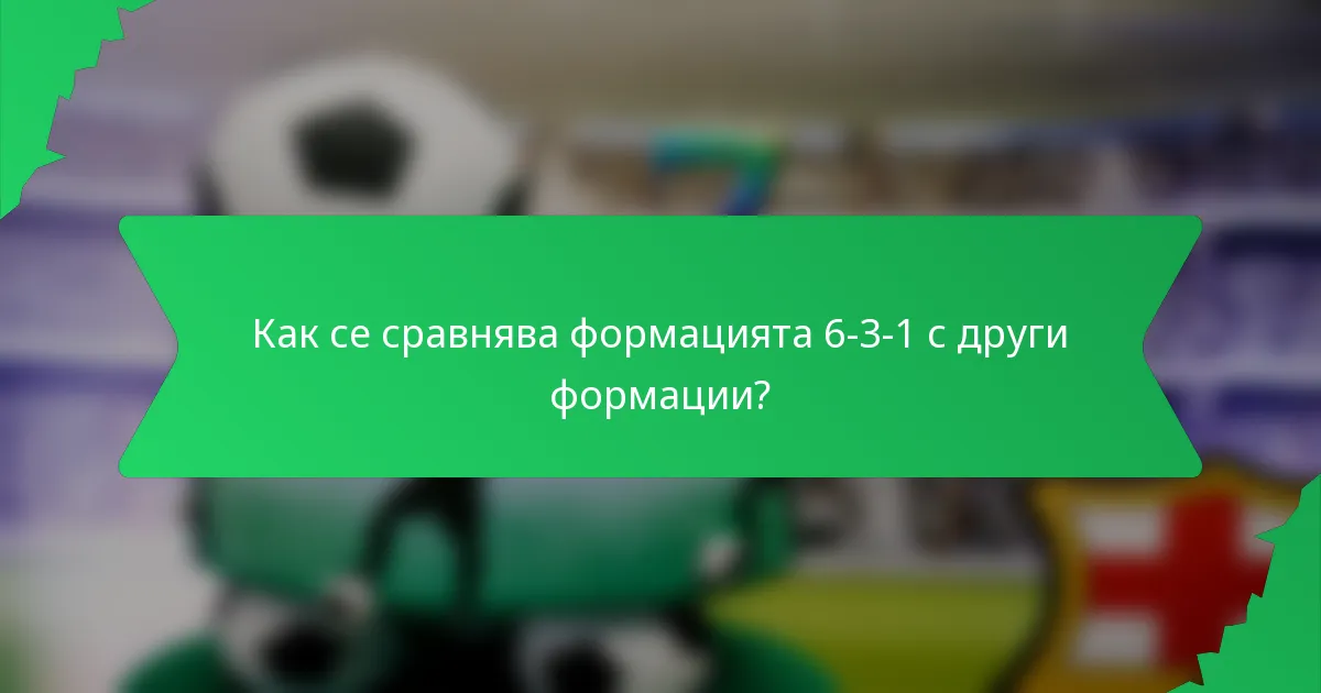 Как се сравнява формацията 6-3-1 с други формации?