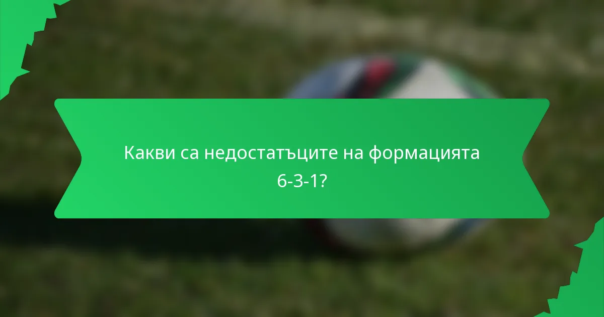 Какви са недостатъците на формацията 6-3-1?