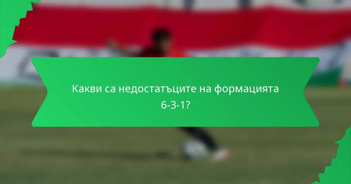 Какви са недостатъците на формацията 6-3-1?