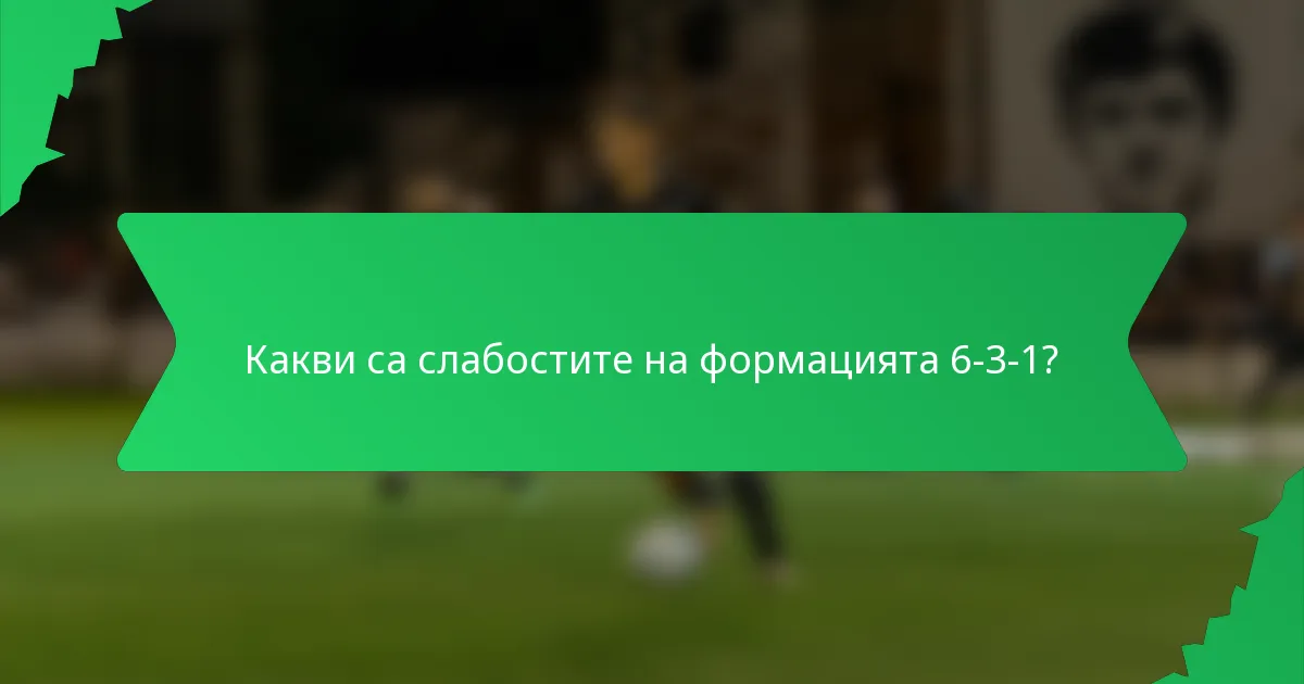 Какви са слабостите на формацията 6-3-1?