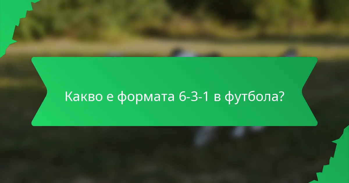 Какво е формата 6-3-1 в футбола?