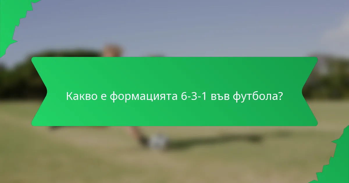 Какво е формацията 6-3-1 във футбола?