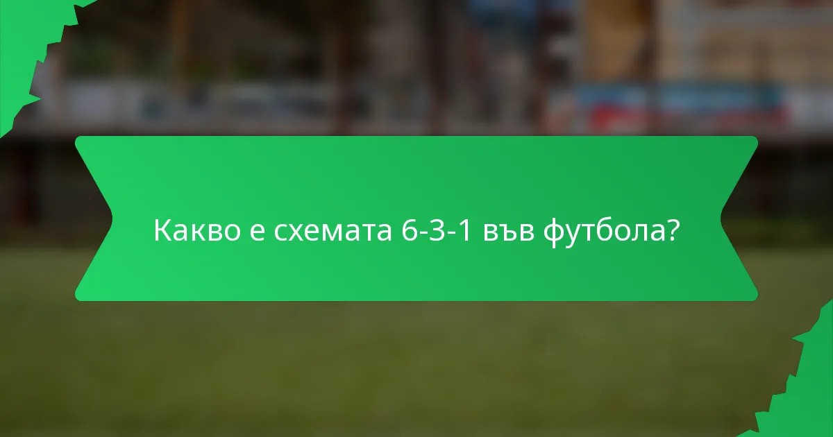 Какво е схемата 6-3-1 във футбола?