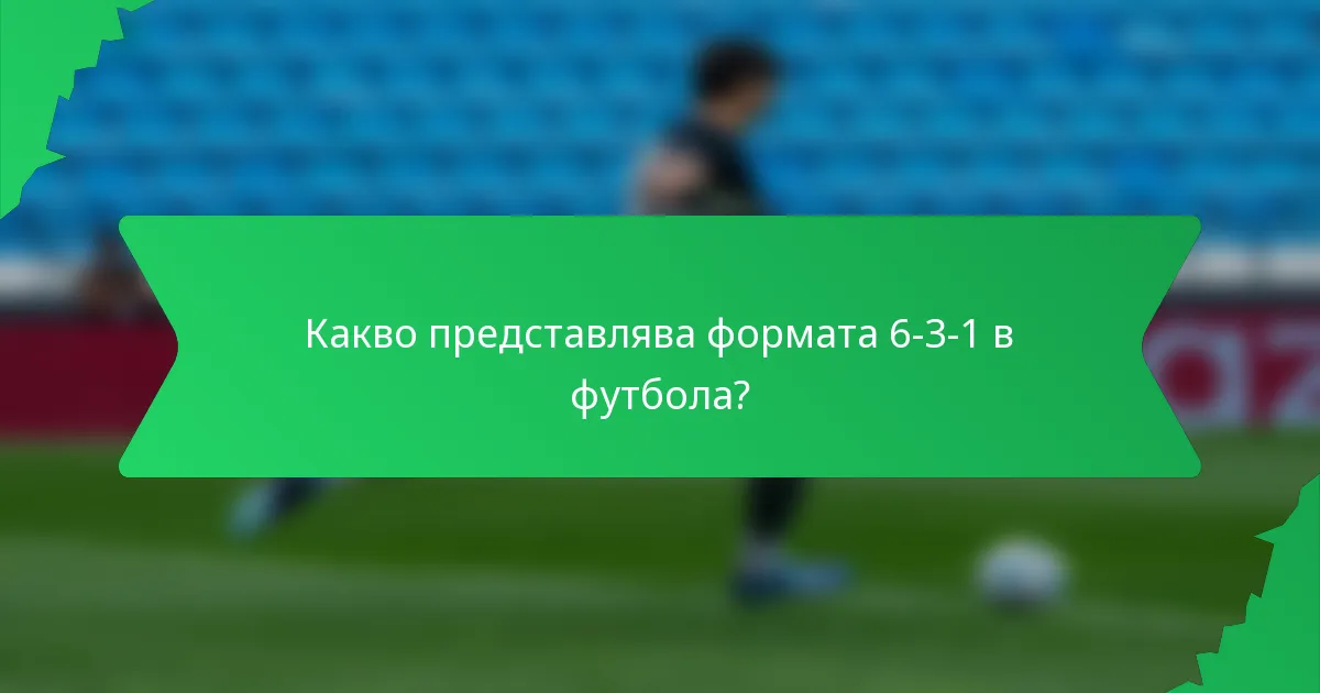 Какво представлява формата 6-3-1 в футбола?