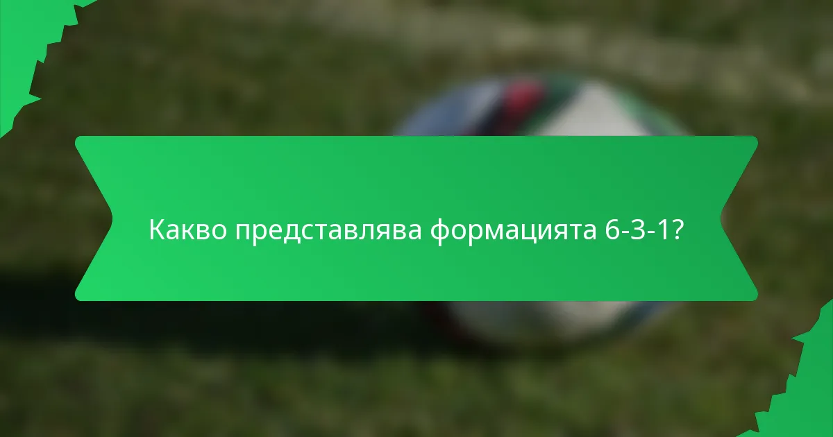 Какво представлява формацията 6-3-1?