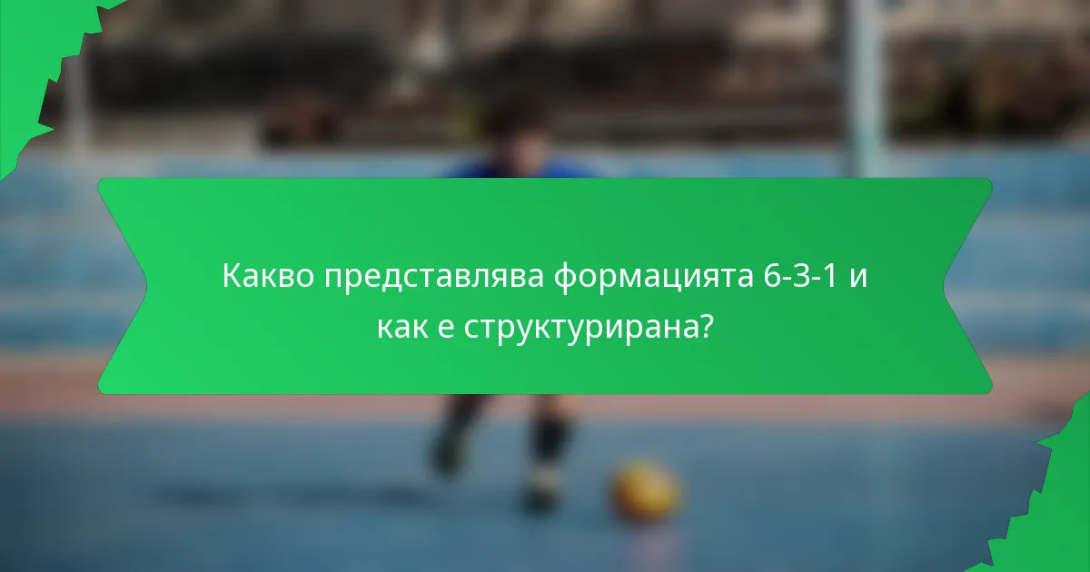 Какво представлява формацията 6-3-1 и как е структурирана?