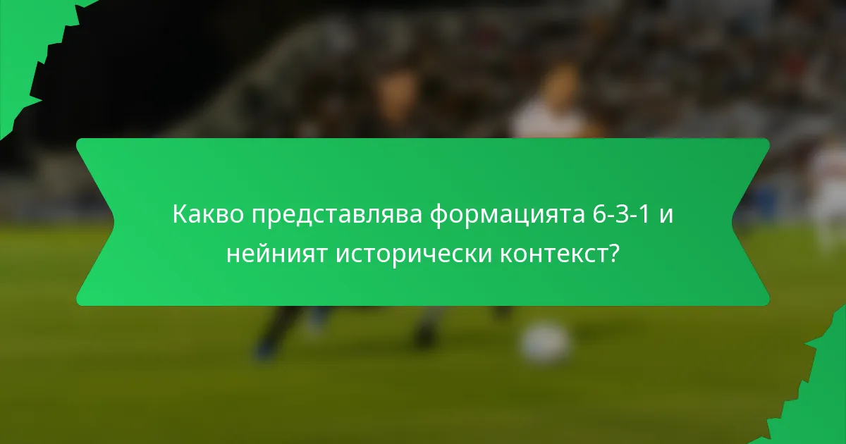 Какво представлява формацията 6-3-1 и нейният исторически контекст?