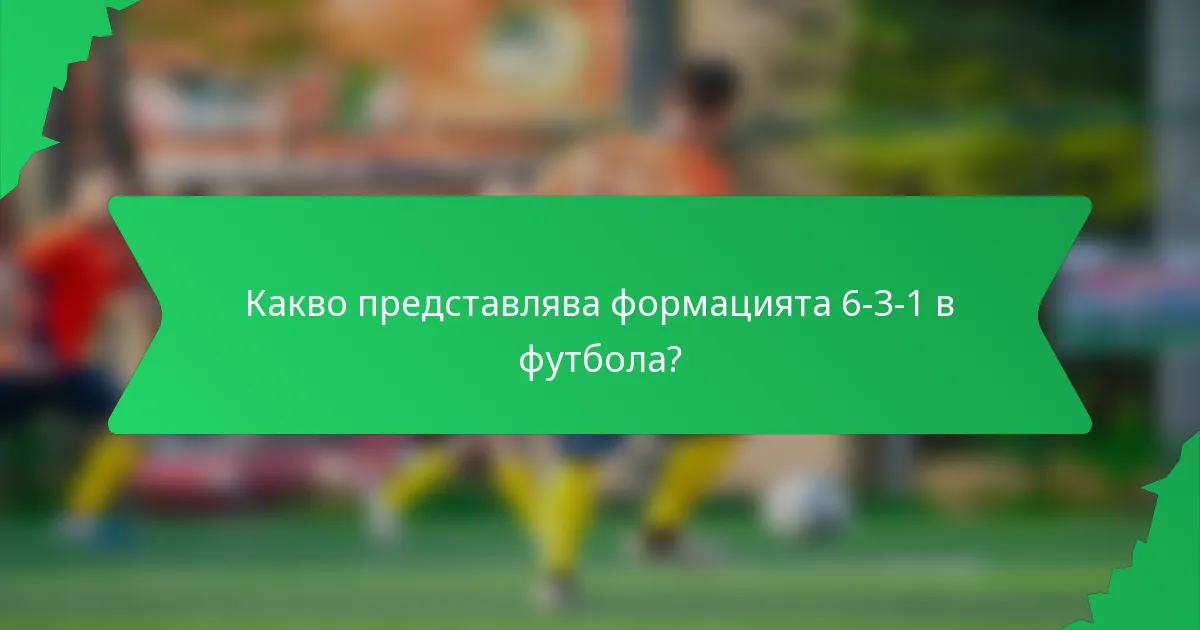 Какво представлява формацията 6-3-1 в футбола?