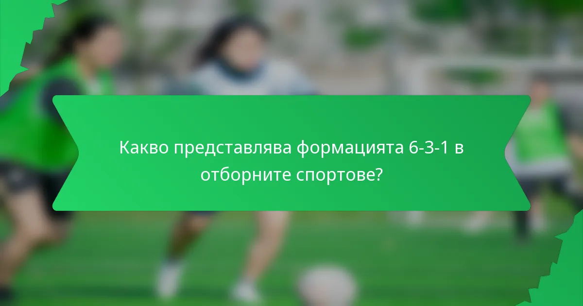 Какво представлява формацията 6-3-1 в отборните спортове?