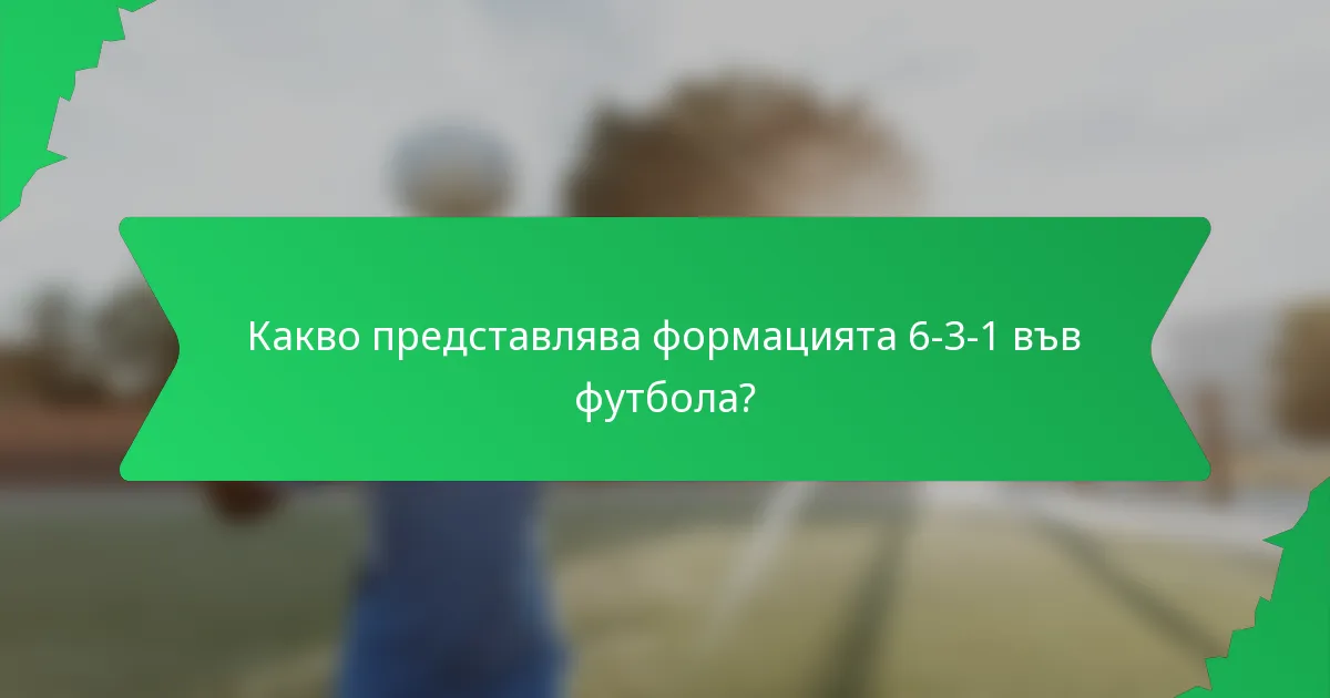Какво представлява формацията 6-3-1 във футбола?