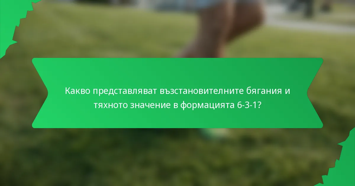 Какво представляват възстановителните бягания и тяхното значение в формацията 6-3-1?
