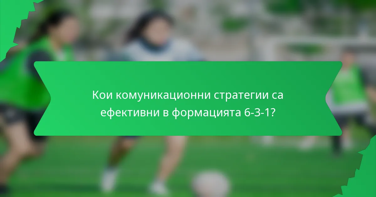 Кои комуникационни стратегии са ефективни в формацията 6-3-1?