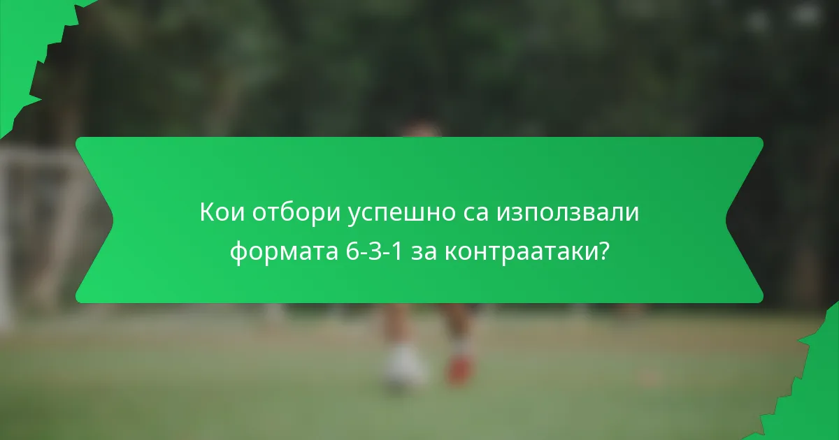Кои отбори успешно са използвали формата 6-3-1 за контраатаки?