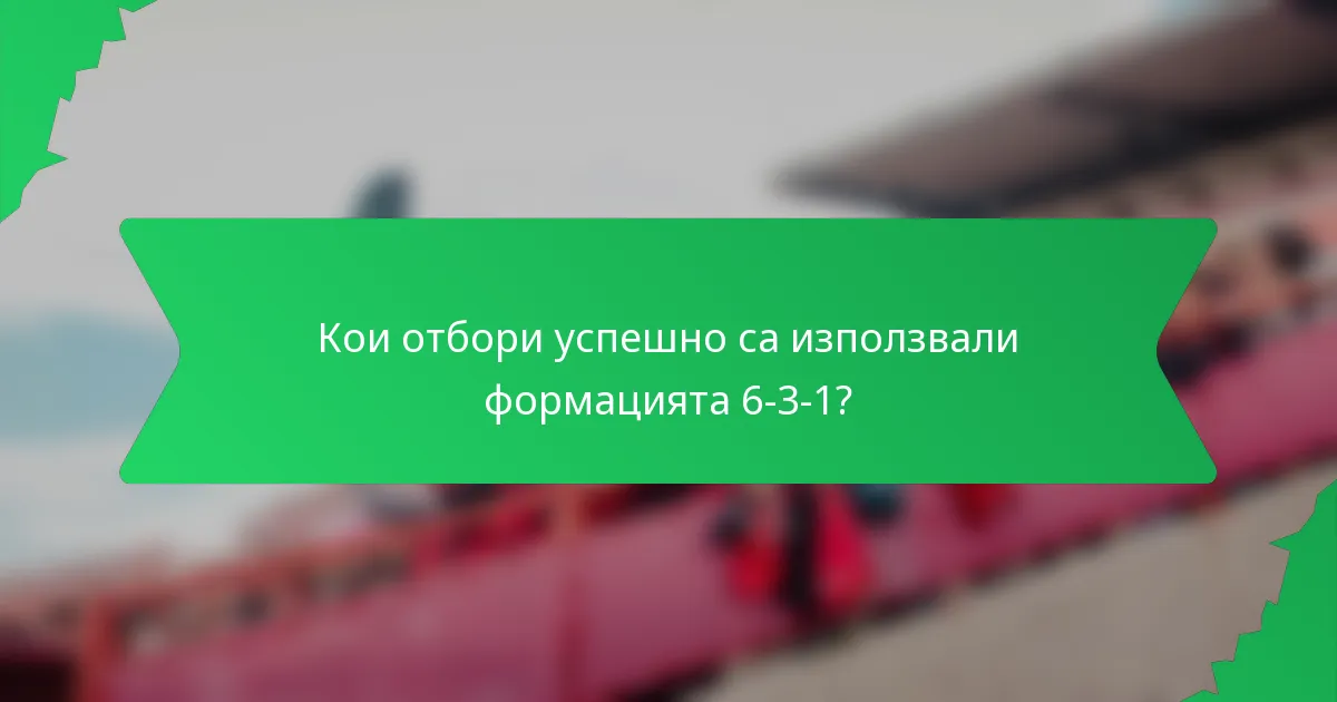 Кои отбори успешно са използвали формацията 6-3-1?