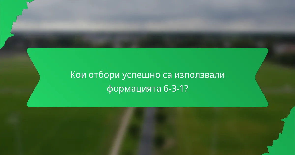 Кои отбори успешно са използвали формацията 6-3-1?
