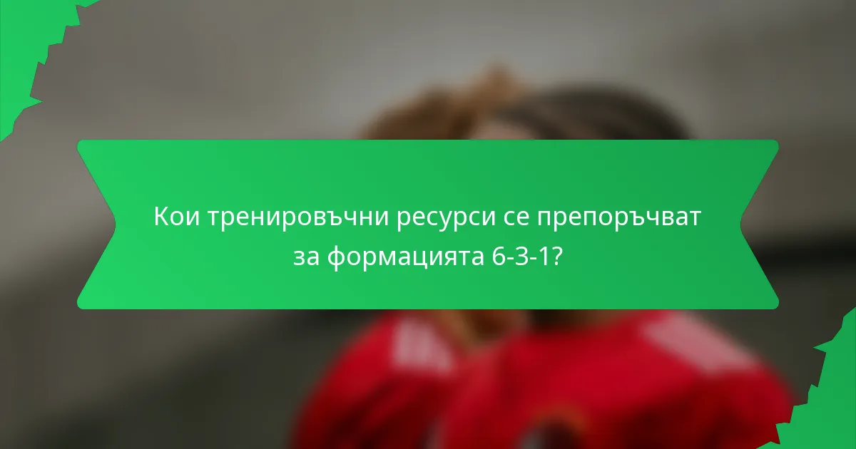 Кои тренировъчни ресурси се препоръчват за формацията 6-3-1?